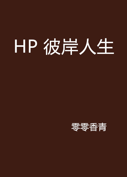 HP 彼岸人生