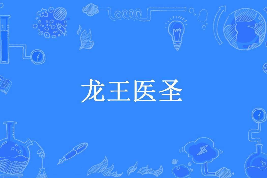 龍王醫聖(畫飛雲所著小說)