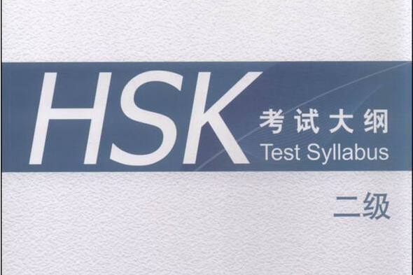 HSK考試大綱二級（2015年）