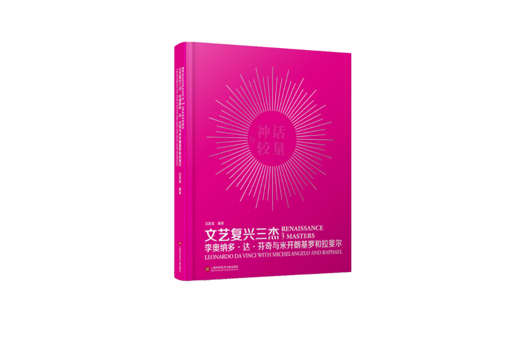 文藝復興三傑(2018年上海科學技術文獻出版社出版的圖書)