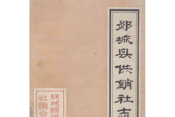 郯城縣供銷社志(1949-1985)