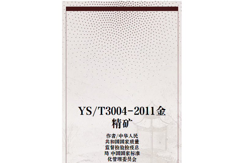 YS/T3004-2011金精礦