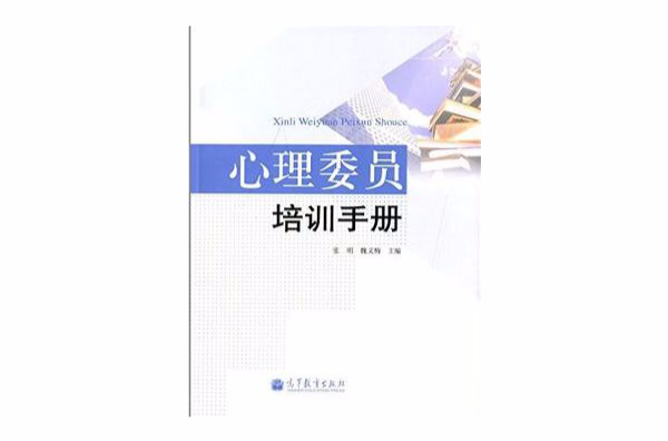 心理委員培訓手冊