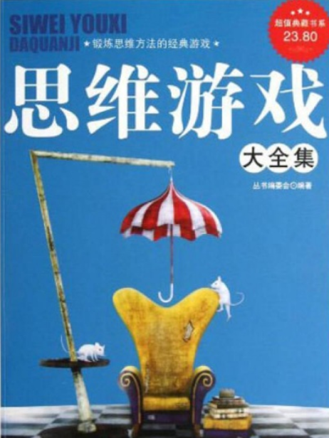 超值典藏書系：思維遊戲大全集