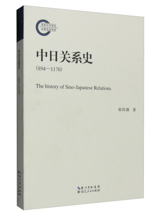 中日關係史(894-1170)