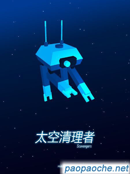 太空清理者V1.3