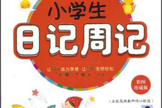 彩圖繪本小學生日記周記-彩圖珍藏版-適合3-6年級使用