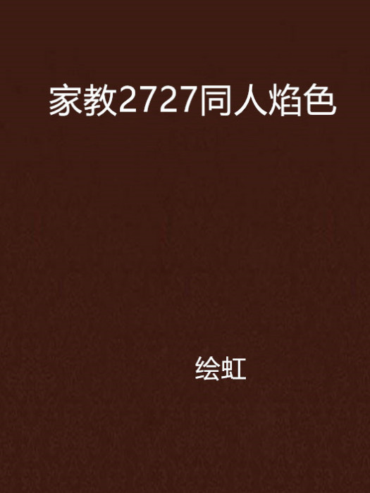 家教2727同人焰色