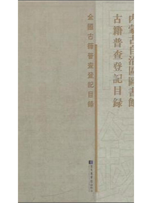 內蒙古自治區圖書館古籍普查登記目錄