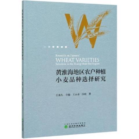 黃淮海地區農戶種植小麥品種選擇研究