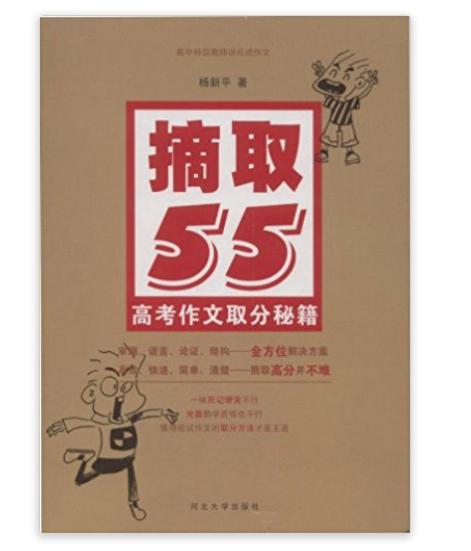 摘取55：高考作文取分秘籍