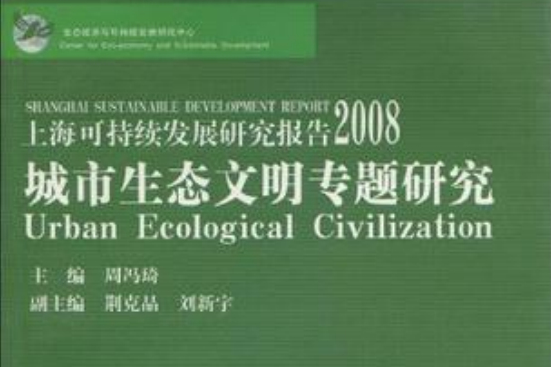 上海可持續發展研究報告2008