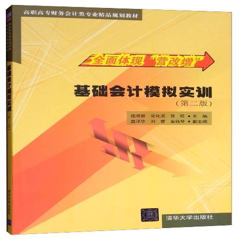 基礎會計模擬實訓(2016年清華大學出版社出版的圖書)