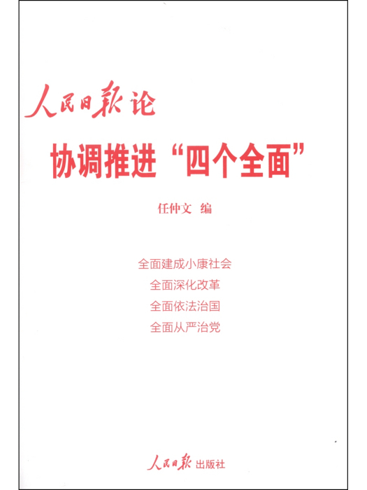 人民日報論協調推進“四個全面”