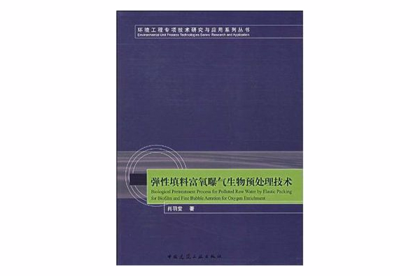 彈性填料富氧曝氣生物預處理技術