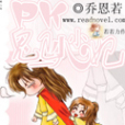 PK鬼馬小小妃