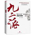 九二派：“新士大夫”企業家的商道和理想