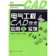 電氣工程CAD技術套用及實例