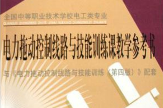 電力拖動控制線路與技能訓練課教學參考書