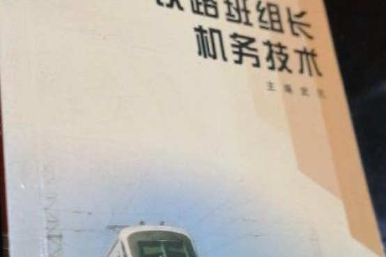 鐵路班組長機務技術