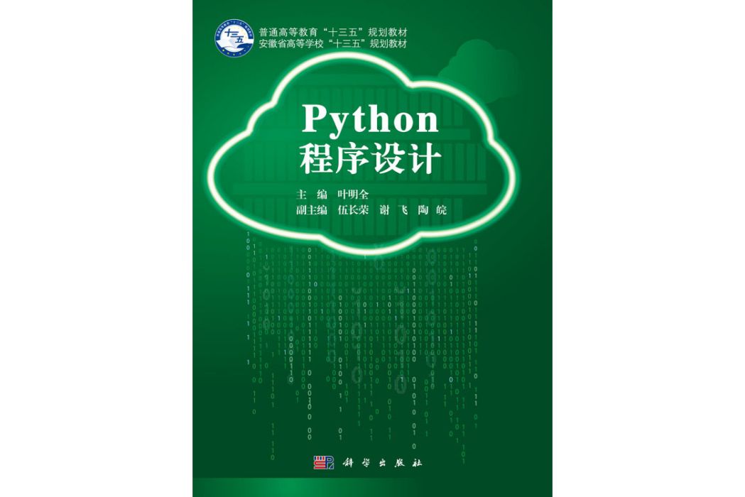 Python程式設計(2019年科學出版社出版的圖書)