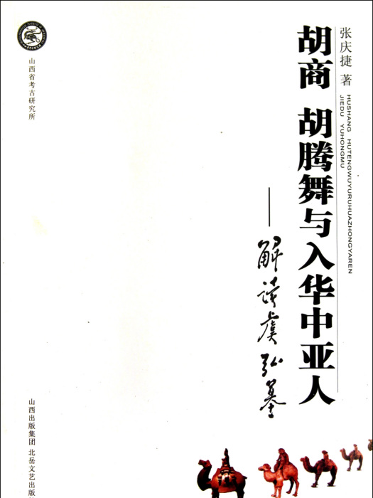 胡商、胡騰舞與入華中亞人