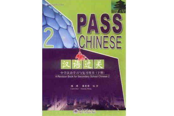 漢語過關-中學漢語學習與複習用書（下冊）