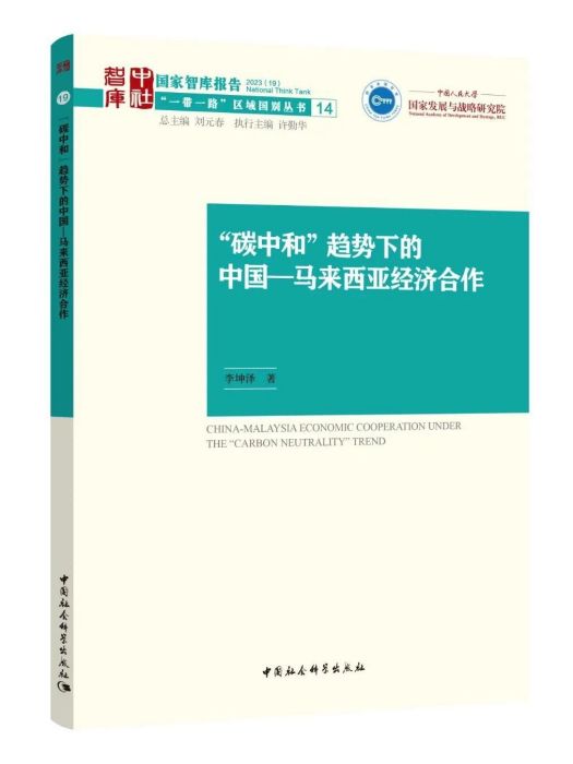 “碳中和”趨勢下的中國—馬來西亞經濟合作