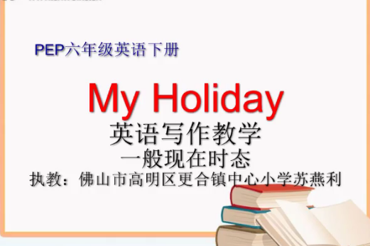 My Holiday英語寫作教學一般現在時態