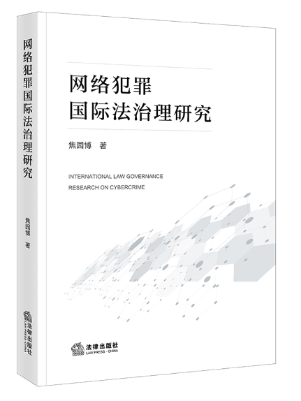 網路犯罪國際法治理研究