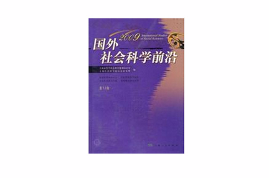 國外社會科學前沿2009