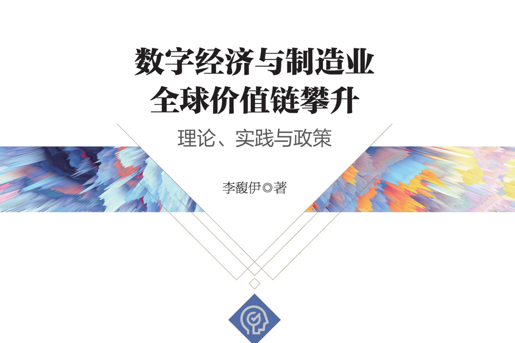 數字經濟與製造業全球價值鏈攀升：理論、實踐與政策