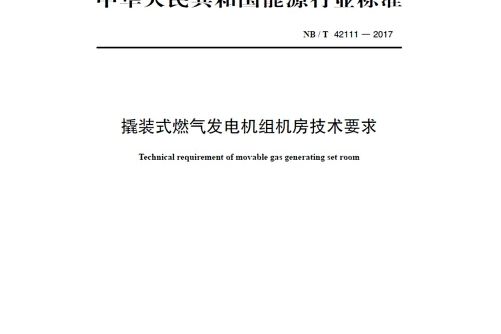 nb/t 42111—2017 撬裝式燃氣發電機組機房技術要求