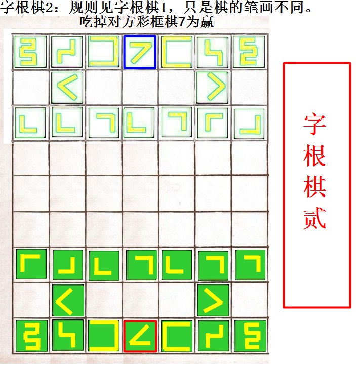 字根棋