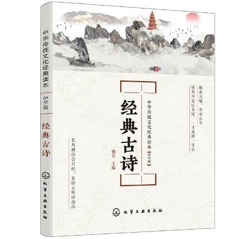 經典古詩(2020年化學工業出版社出版的圖書)