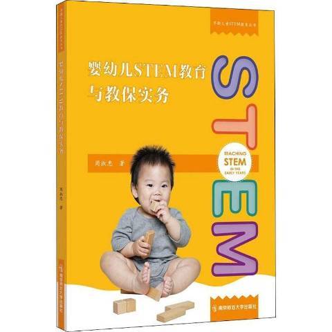 嬰幼兒STEM教育與教保實務