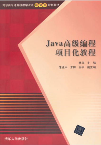 Java高級編程項目化教程