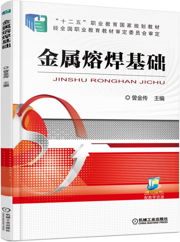 金屬熔焊基礎(曾金傳主編圖書)