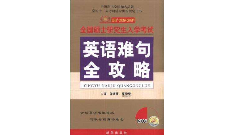 （特價書）2008全國碩士研究生入學考試