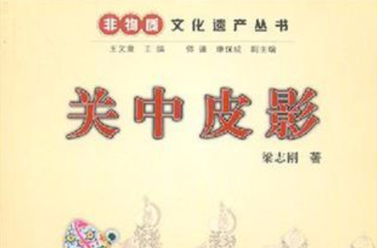 關中皮影(浙江人民出版社出版圖書)