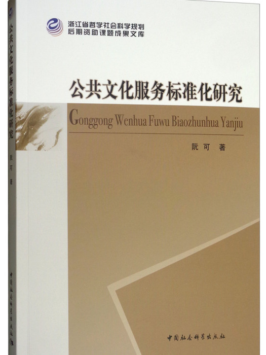 公共文化服務標準化研究