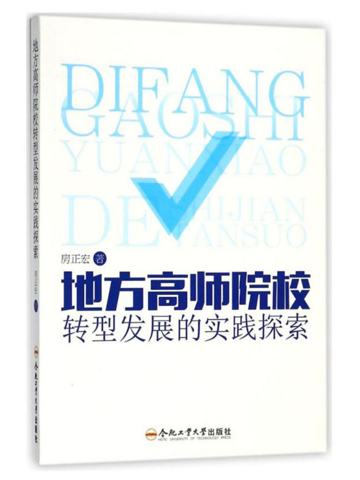 地方高師院校轉型發展的實踐探索