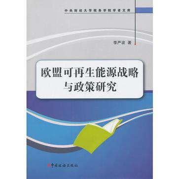 歐盟可再生能源戰略與政策研究