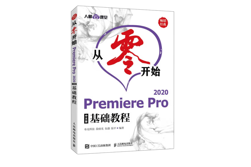 從零開始——Premiere Pro 2020中文版基礎教程