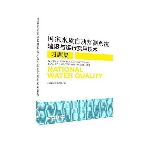 國家水質自動監測系統建設與運行實用技術習題集