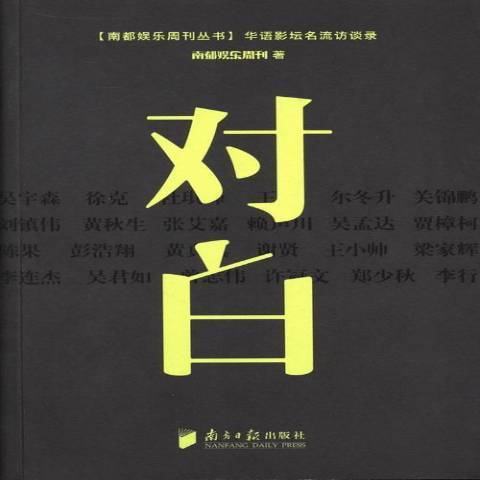 對白(2013年南方日報出版社出版的圖書)