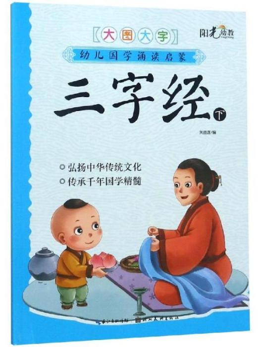 幼兒國學誦讀啟蒙·三字經（下）