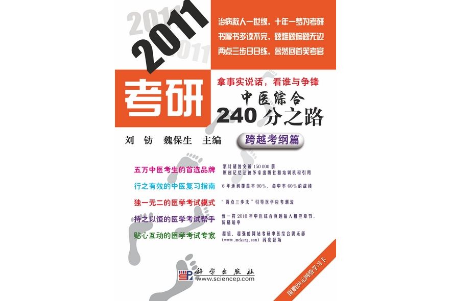 2011考研中醫綜合240分之路·跨越考綱篇