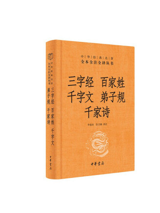 三字經·百家姓·千字文·弟子規·千家詩(2022年中華書局出版的圖書)