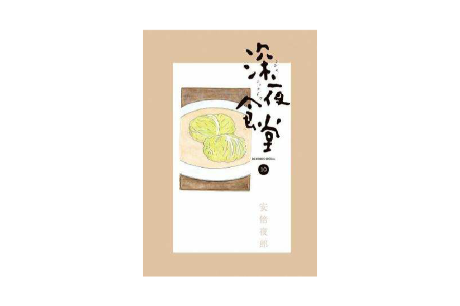 深夜食堂 10